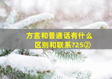 方言和普通话有什么区别和联系?25②