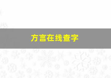 方言在线查字