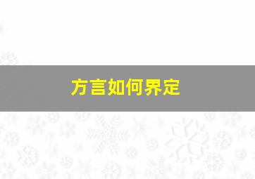 方言如何界定