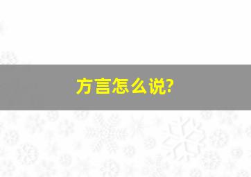 方言怎么说?