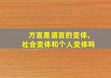 方言是语言的变体,社会变体和个人变体吗