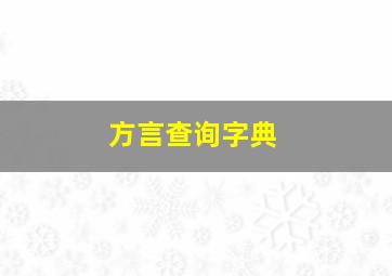 方言查询字典