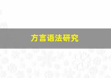 方言语法研究