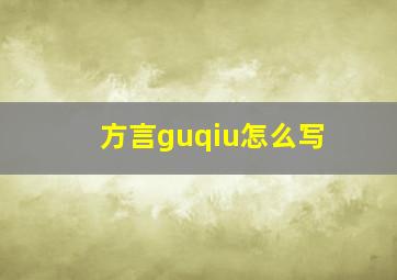 方言guqiu怎么写