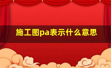 施工图pa表示什么意思