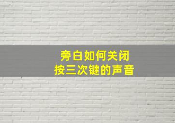 旁白如何关闭按三次键的声音