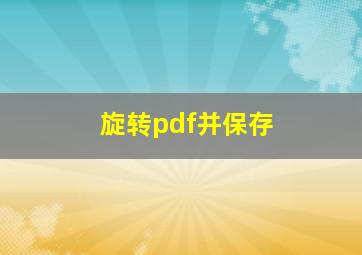 旋转pdf并保存