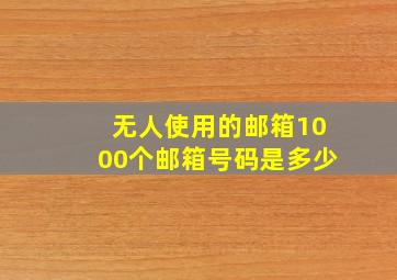 无人使用的邮箱1000个邮箱号码是多少