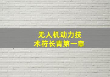 无人机动力技术符长青第一章