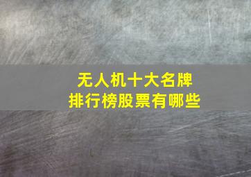 无人机十大名牌排行榜股票有哪些