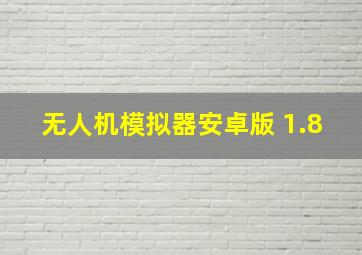 无人机模拟器安卓版 1.8