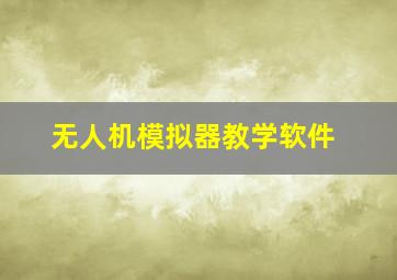 无人机模拟器教学软件