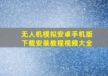 无人机模拟安卓手机版下载安装教程视频大全