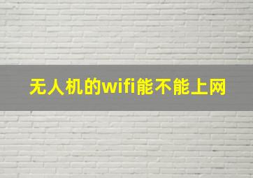 无人机的wifi能不能上网