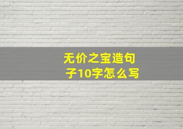 无价之宝造句子10字怎么写