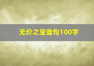 无价之宝造句100字