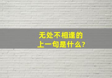 无处不相逢的上一句是什么?