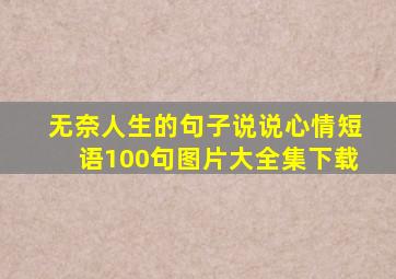 无奈人生的句子说说心情短语100句图片大全集下载