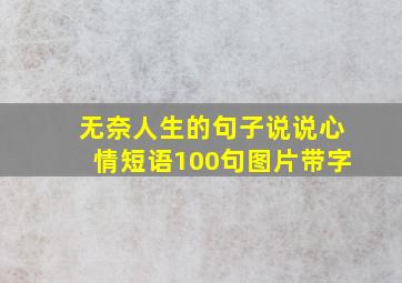 无奈人生的句子说说心情短语100句图片带字