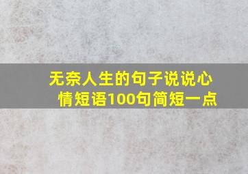 无奈人生的句子说说心情短语100句简短一点