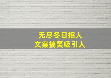 无尽冬日招人文案搞笑吸引人