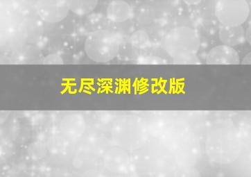 无尽深渊修改版