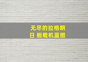 无尽的拉格朗日 舰载机蓝图