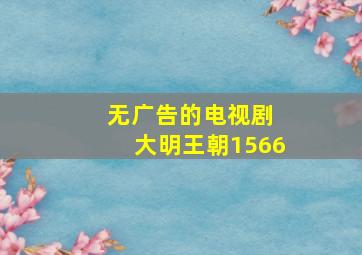 无广告的电视剧 大明王朝1566