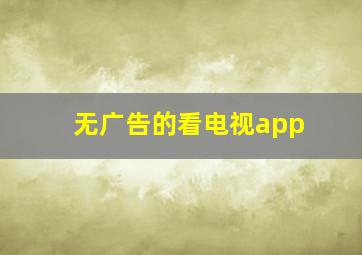 无广告的看电视app