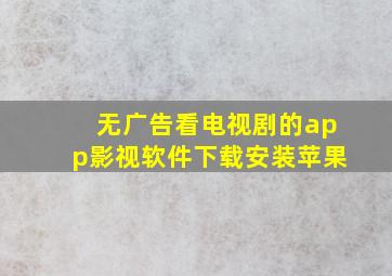 无广告看电视剧的app影视软件下载安装苹果