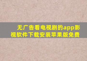 无广告看电视剧的app影视软件下载安装苹果版免费