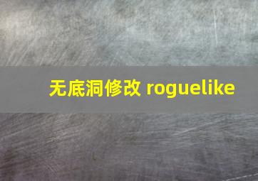 无底洞修改 roguelike