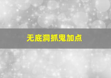 无底洞抓鬼加点