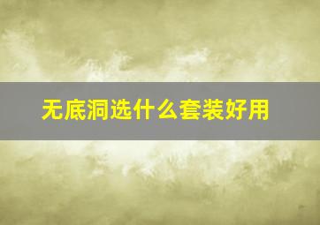 无底洞选什么套装好用