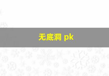 无底洞 pk