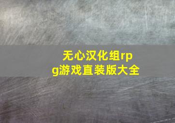 无心汉化组rpg游戏直装版大全