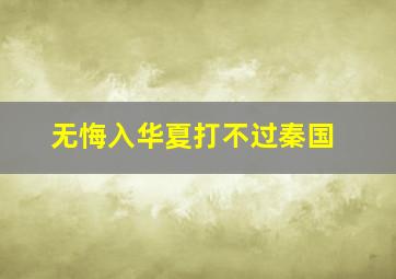 无悔入华夏打不过秦国