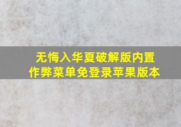 无悔入华夏破解版内置作弊菜单免登录苹果版本