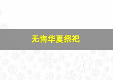 无悔华夏祭祀