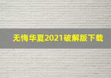 无悔华夏2021破解版下载