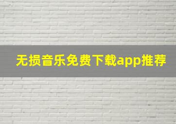 无损音乐免费下载app推荐