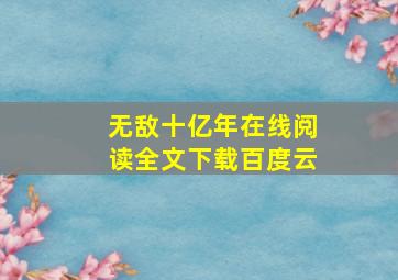 无敌十亿年在线阅读全文下载百度云