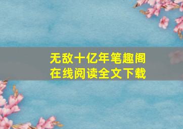 无敌十亿年笔趣阁在线阅读全文下载