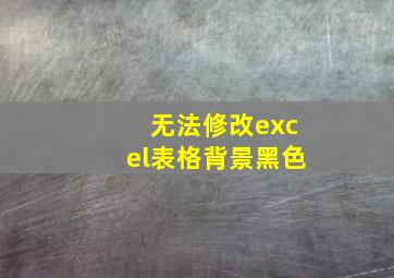 无法修改excel表格背景黑色