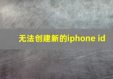 无法创建新的iphone id