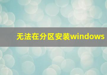 无法在分区安装windows