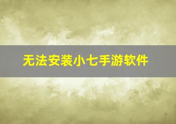 无法安装小七手游软件