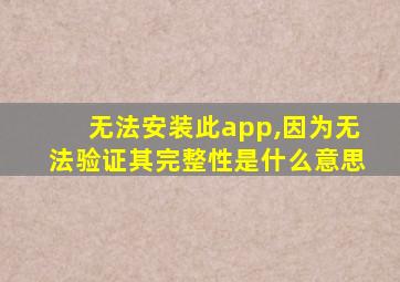 无法安装此app,因为无法验证其完整性是什么意思