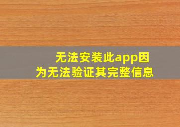 无法安装此app因为无法验证其完整信息