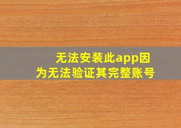 无法安装此app因为无法验证其完整账号